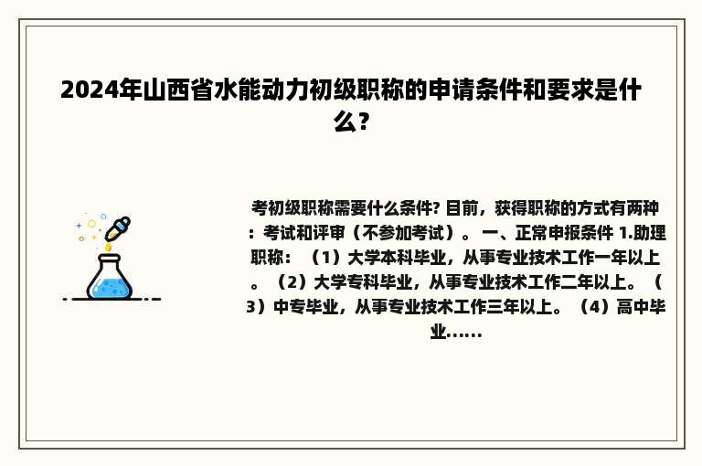 2024年山西省水能动力初级职称的申请条件和要求是什么？