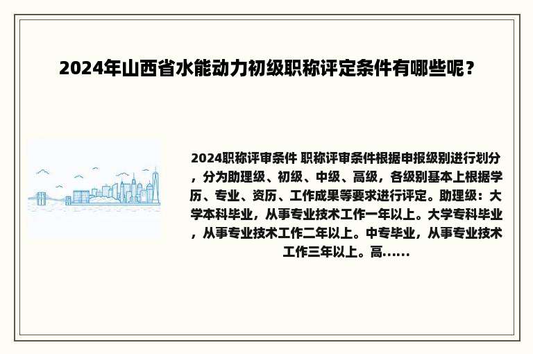 2024年山西省水能动力初级职称评定条件有哪些呢？