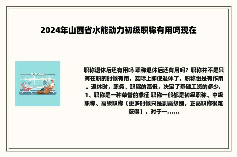 2024年山西省水能动力初级职称有用吗现在