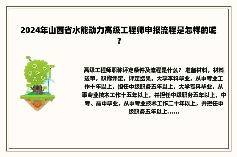 2024年山西省水能动力高级工程师申报流程是怎样的呢？