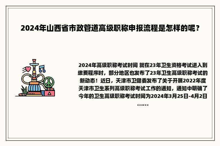 2024年山西省市政管道高级职称申报流程是怎样的呢？