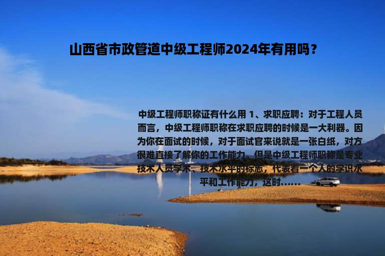 山西省市政管道中级工程师2024年有用吗？