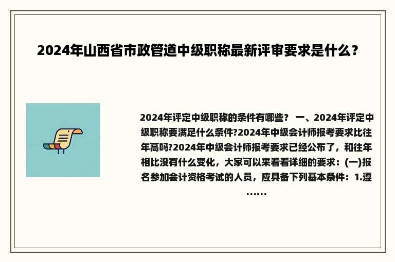 2024年山西省市政管道中级职称最新评审要求是什么？