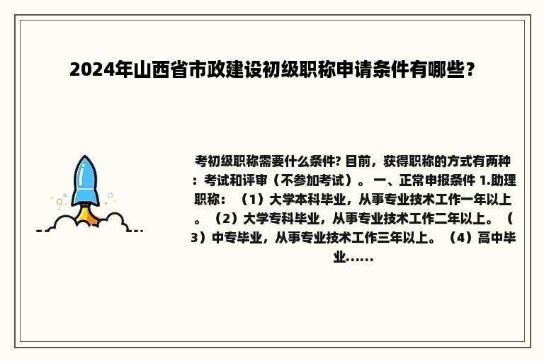 2024年山西省市政建设初级职称申请条件有哪些？