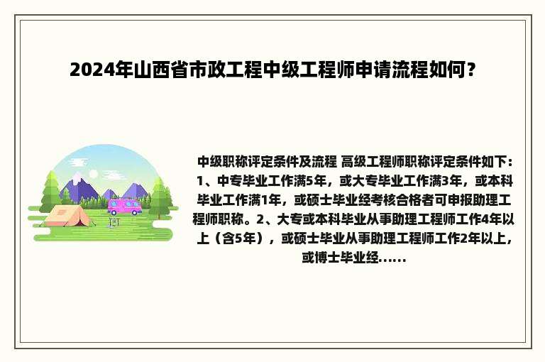 2024年山西省市政工程中级工程师申请流程如何？