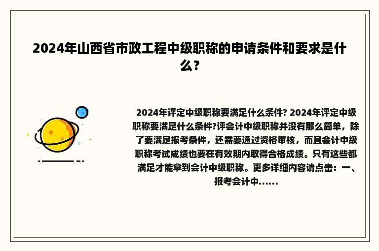 2024年山西省市政工程中级职称的申请条件和要求是什么？