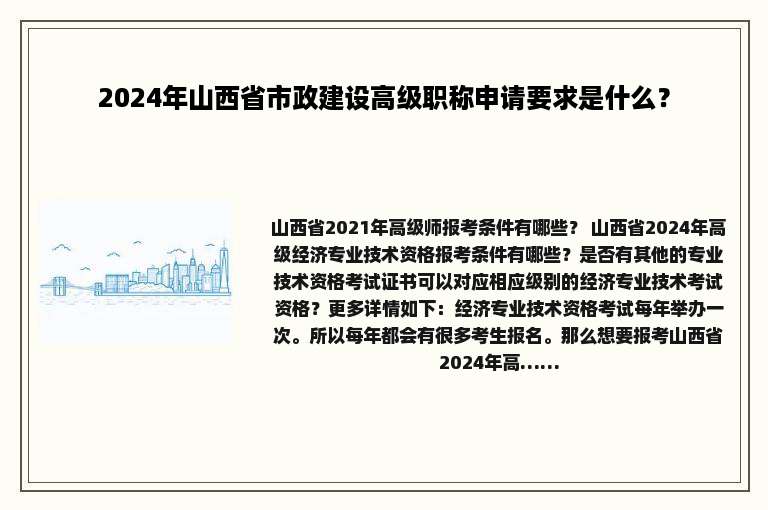 2024年山西省市政建设高级职称申请要求是什么？