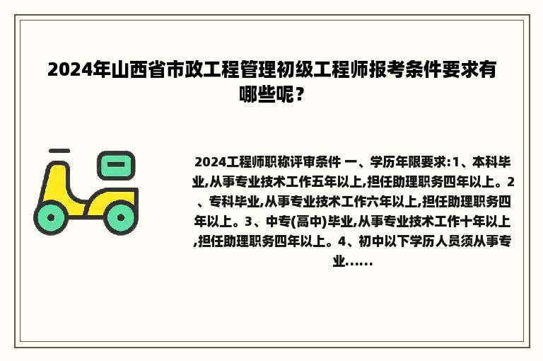 2024年山西省市政工程管理初级工程师报考条件要求有哪些呢？