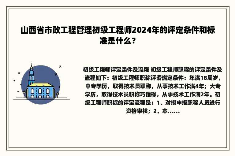 山西省市政工程管理初级工程师2024年的评定条件和标准是什么？