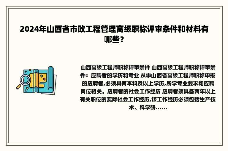 2024年山西省市政工程管理高级职称评审条件和材料有哪些？