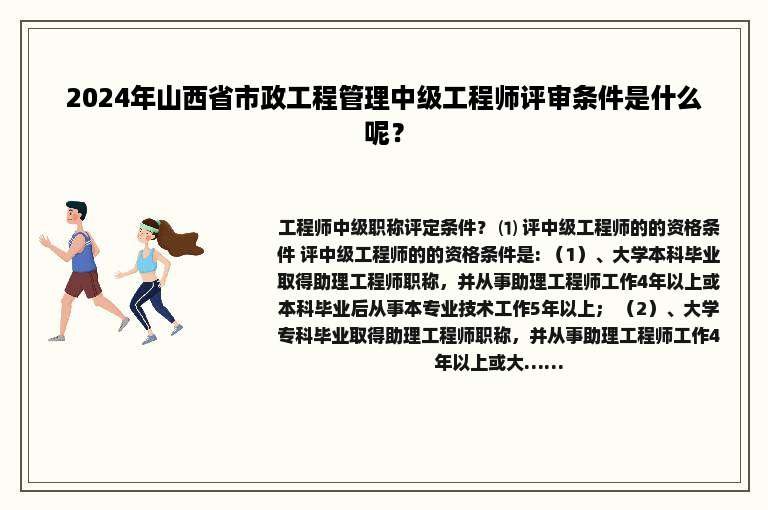 2024年山西省市政工程管理中级工程师评审条件是什么呢？