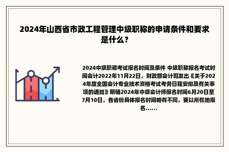 2024年山西省市政工程管理中级职称的申请条件和要求是什么？
