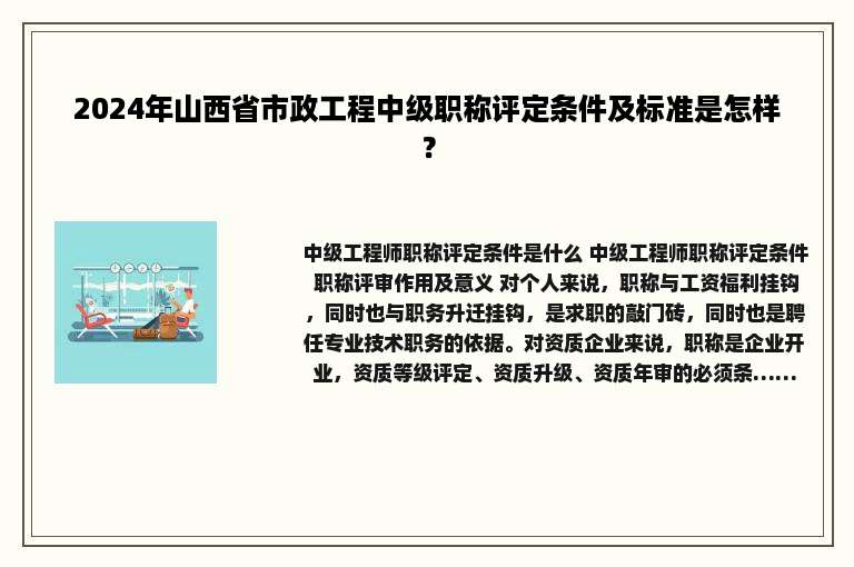 2024年山西省市政工程中级职称评定条件及标准是怎样？