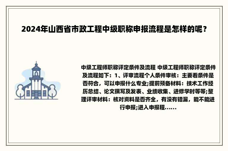 2024年山西省市政工程中级职称申报流程是怎样的呢？