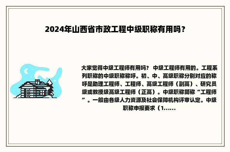 2024年山西省市政工程中级职称有用吗？