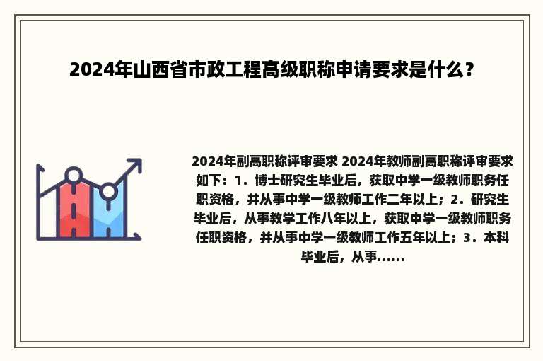 2024年山西省市政工程高级职称申请要求是什么？