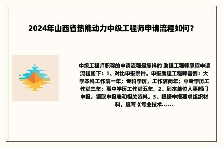 2024年山西省热能动力中级工程师申请流程如何？