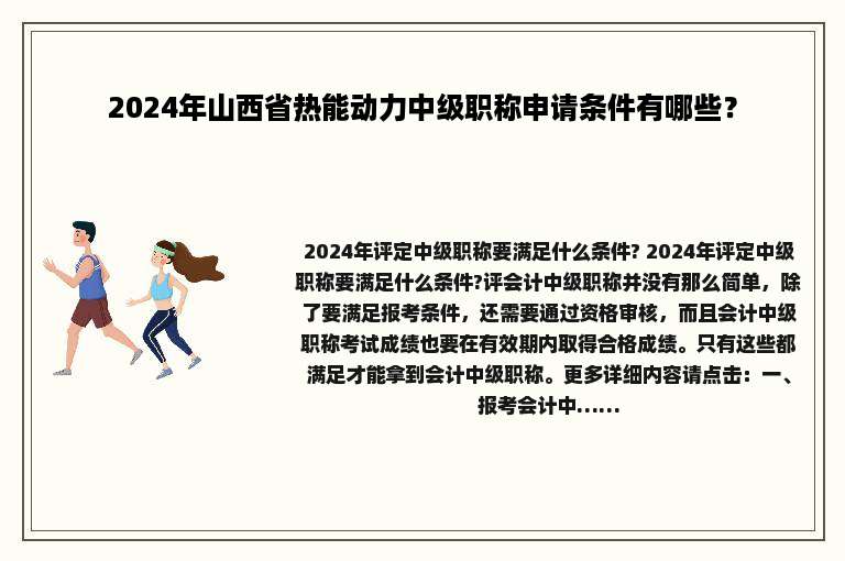 2024年山西省热能动力中级职称申请条件有哪些？