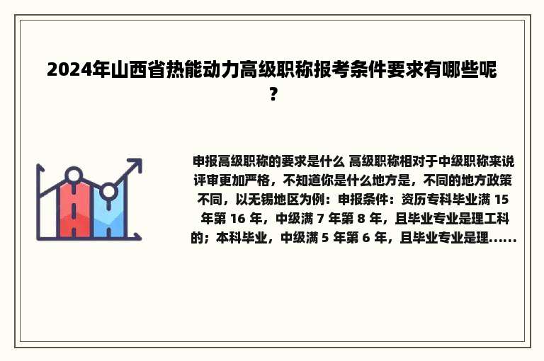 2024年山西省热能动力高级职称报考条件要求有哪些呢？