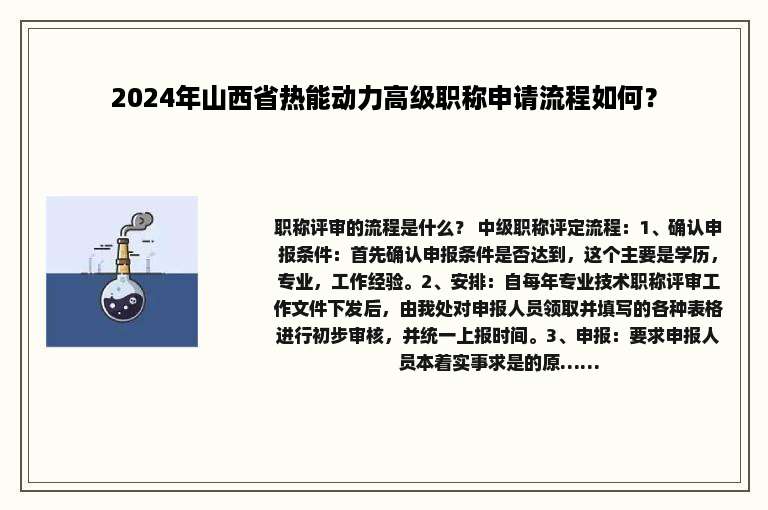 2024年山西省热能动力高级职称申请流程如何？
