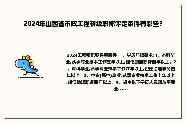 2024年山西省市政工程初级职称评定条件有哪些？