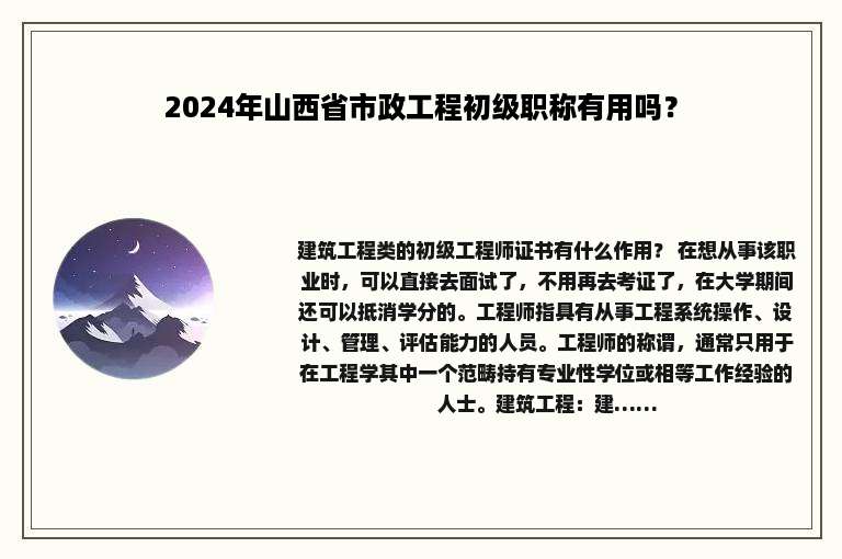 2024年山西省市政工程初级职称有用吗？