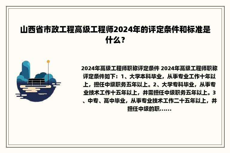 山西省市政工程高级工程师2024年的评定条件和标准是什么？