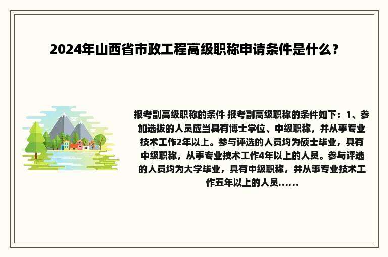 2024年山西省市政工程高级职称申请条件是什么？