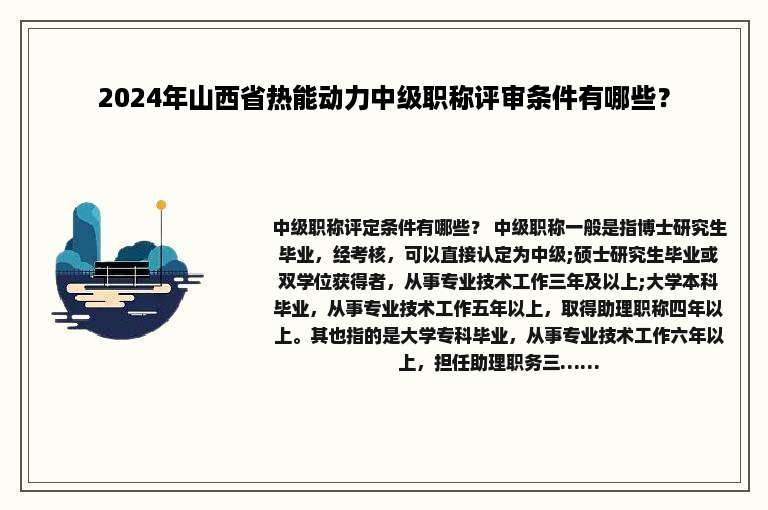 2024年山西省热能动力中级职称评审条件有哪些？
