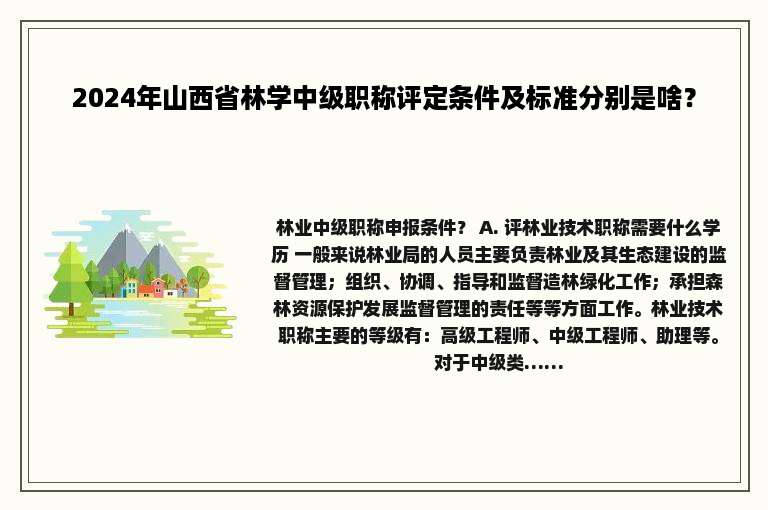 2024年山西省林学中级职称评定条件及标准分别是啥？