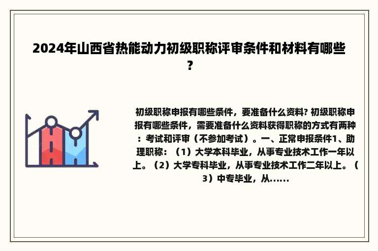 2024年山西省热能动力初级职称评审条件和材料有哪些？