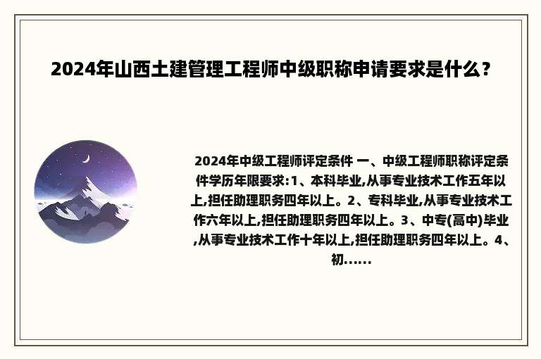 2024年山西土建管理工程师中级职称申请要求是什么？