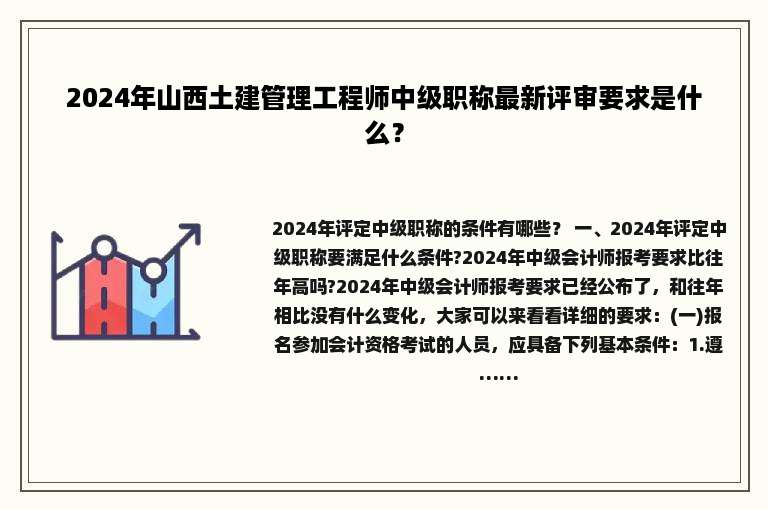 2024年山西土建管理工程师中级职称最新评审要求是什么？