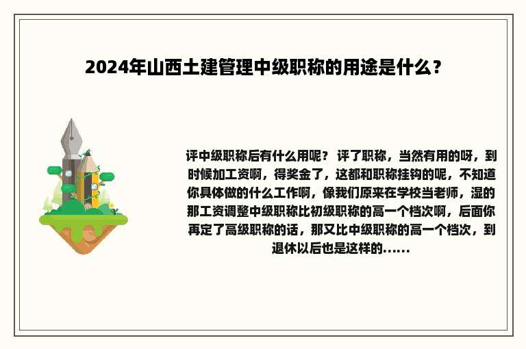 2024年山西土建管理中级职称的用途是什么？