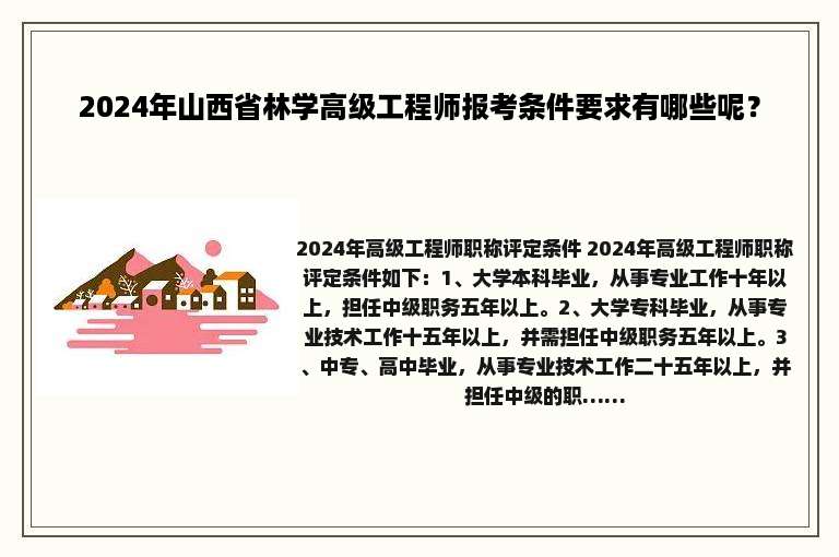 2024年山西省林学高级工程师报考条件要求有哪些呢？