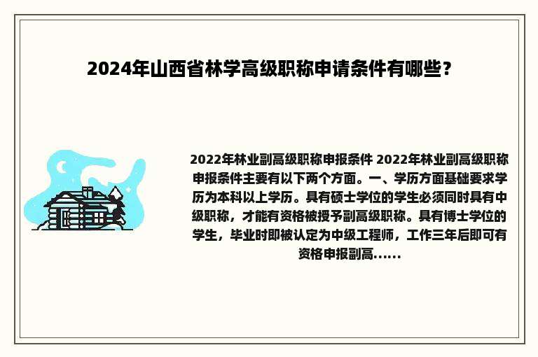 2024年山西省林学高级职称申请条件有哪些？