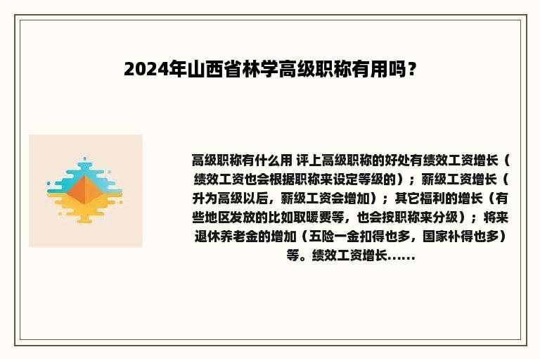 2024年山西省林学高级职称有用吗？