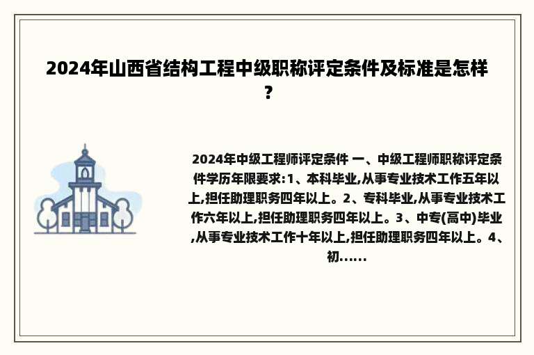2024年山西省结构工程中级职称评定条件及标准是怎样？