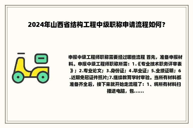 2024年山西省结构工程中级职称申请流程如何？