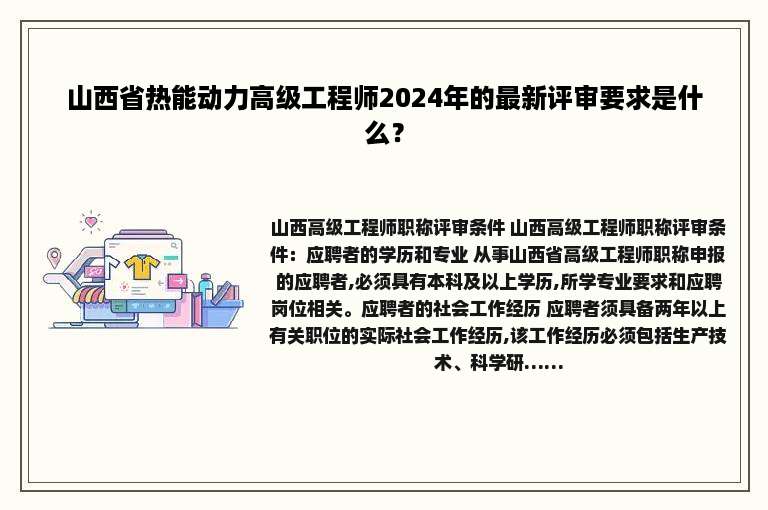 山西省热能动力高级工程师2024年的最新评审要求是什么？