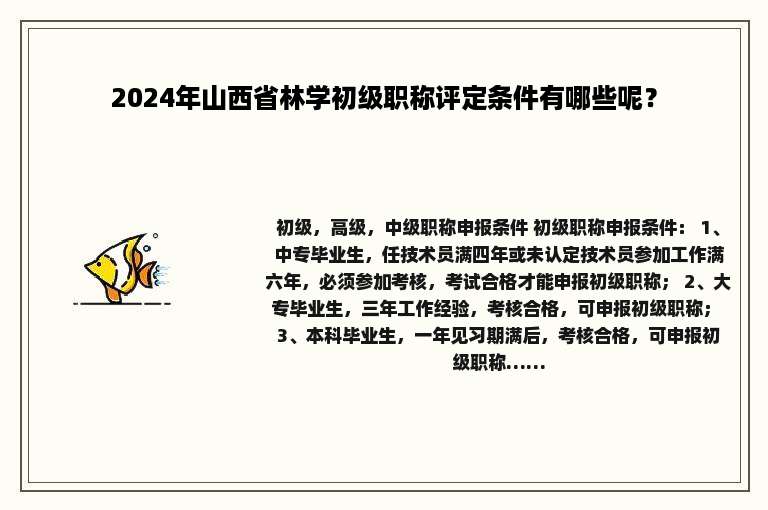 2024年山西省林学初级职称评定条件有哪些呢？