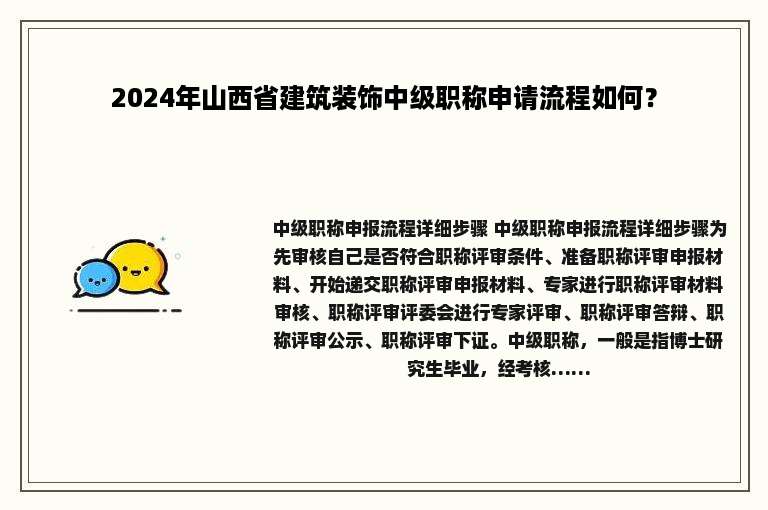 2024年山西省建筑装饰中级职称申请流程如何？