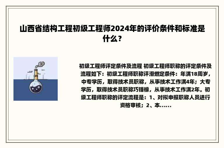 山西省结构工程初级工程师2024年的评价条件和标准是什么？