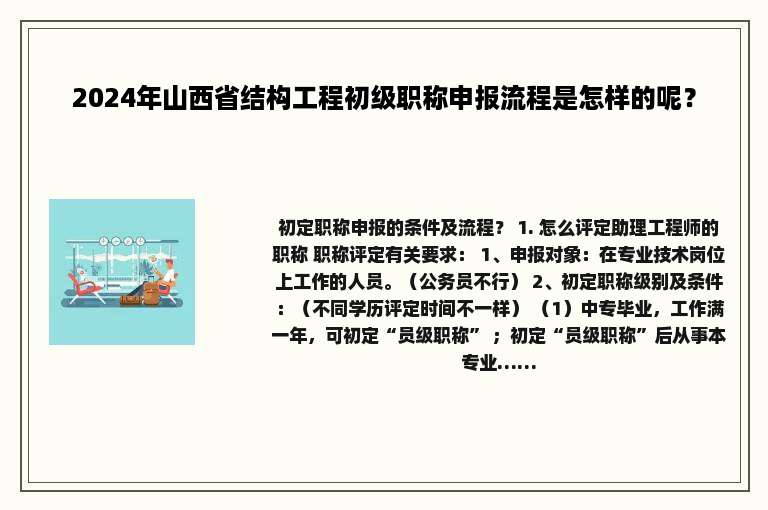 2024年山西省结构工程初级职称申报流程是怎样的呢？