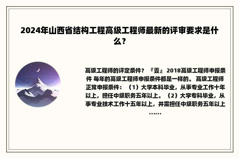 2024年山西省结构工程高级工程师最新的评审要求是什么？
