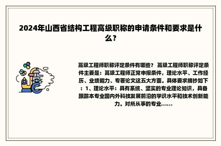 2024年山西省结构工程高级职称的申请条件和要求是什么？