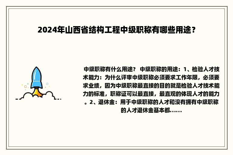 2024年山西省结构工程中级职称有哪些用途？