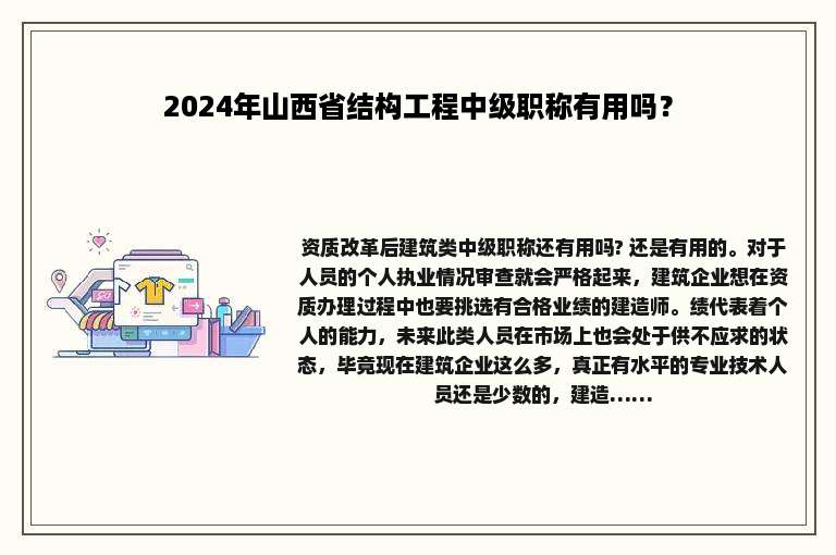 2024年山西省结构工程中级职称有用吗？