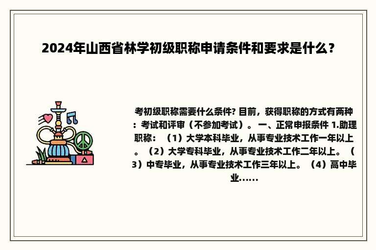 2024年山西省林学初级职称申请条件和要求是什么？