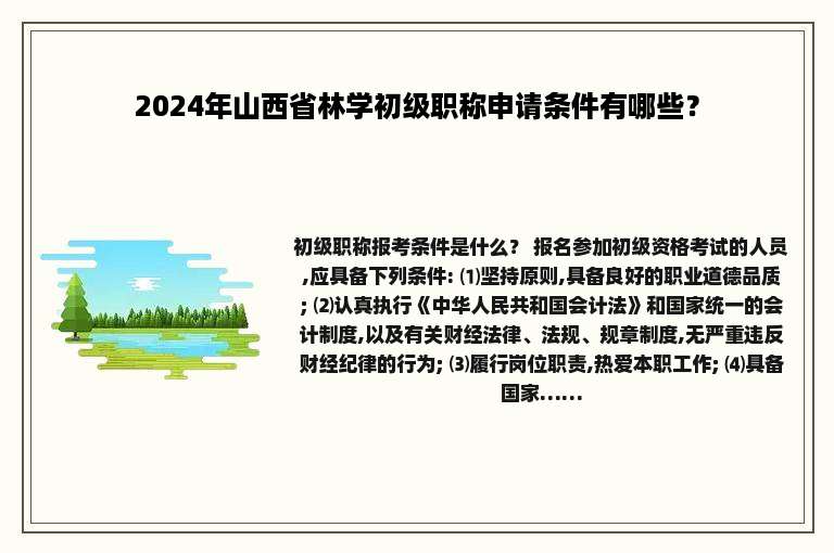 2024年山西省林学初级职称申请条件有哪些？